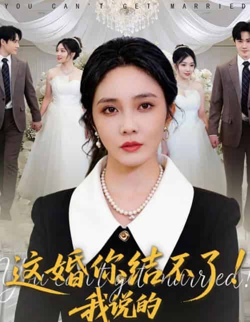 这婚你结不了！我说的（97集全）郭美林子＆杜恩宇-搜外项目网