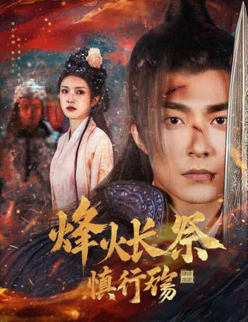 烽火长祭慎行殇(60集全)苏袀禾&卢c鹿鹿-搜外项目网