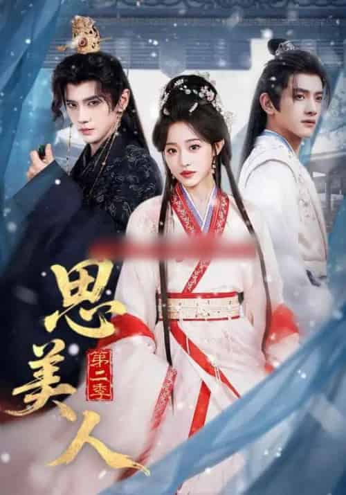 思美人第二季(80集全)郭昊钧&田雨晴-搜外项目网