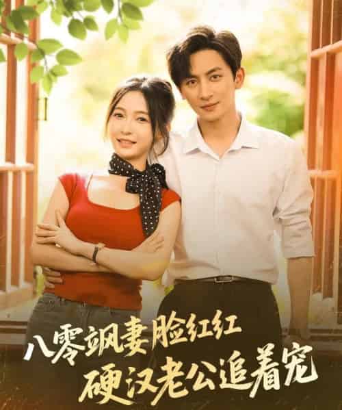 八零飒妻脸红红硬汉老公追着宠(79集)王康&白野-搜外项目网