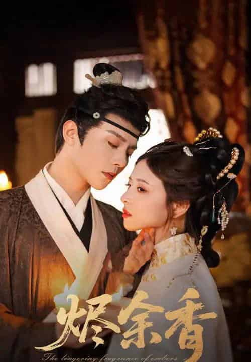 烬余香（60集）权裴伦＆言欢-搜外项目网