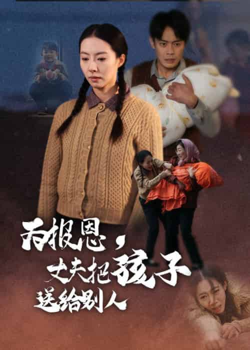 为报恩丈夫把孩子送给别人（47集全）邱浩轩＆苏嘉欣-搜外项目网