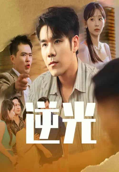 逆光（61集）孙懿飞＆只茂楠-搜外项目网