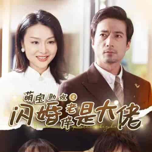 萌宝助攻之闪婚老伴是大佬（64集全）-搜外项目网