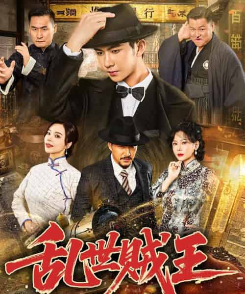 乱世贼王（81集）闫妍＆黄垚-搜外项目网