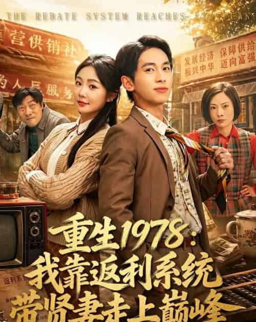重生1978：我靠返利系统带贤妻走上巅峰（60集全）雷孙强＆尹喜善-搜外项目网