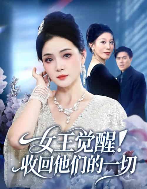 女王觉醒收回他们的一切（67集全）祝聿白＆王雷方＆直贝贝-搜外项目网