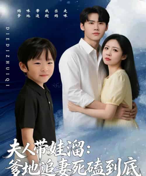 夫人带娃溜：爹地追妻死磕到底（56集全）杜恩宇＆贺颖怡-搜外项目网