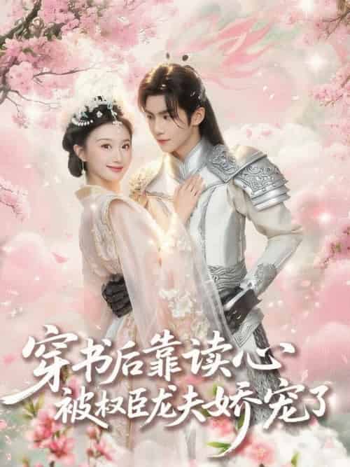 穿书后靠读心被权臣龙夫娇宠了(81集全)蒲雨童&黄子淇-搜外项目网