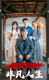 归来之非凡人生（62集）-搜外项目网