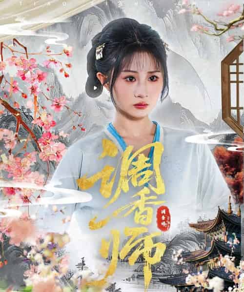 调香师（60集）魏家乐＆张烨杨-搜外项目网