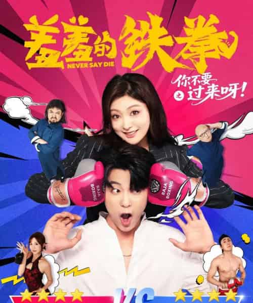 羞羞的铁拳之你不要过来呀（60集）于伦豪（于浩）＆钟熙-搜外项目网