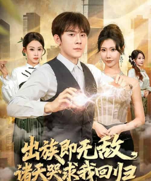 出族即无敌,诸天哭求我回归(80集全)张子寒&安琪-搜外项目网