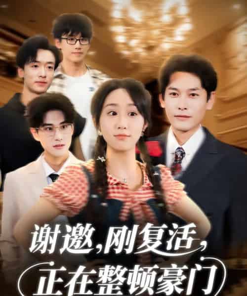 谢邀刚复活正在整顿豪门（70集全）武鸿蕊＆文波-搜外项目网