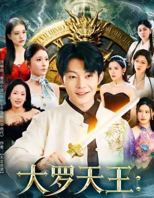 大罗天王：姐姐们的团宠回来了（67集全）郑天奇＆王小野-搜外项目网