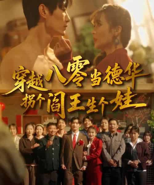 穿越八零当德华拐个阎王生个娃（80集全）刘美娜＆谢熠柯-搜外项目网