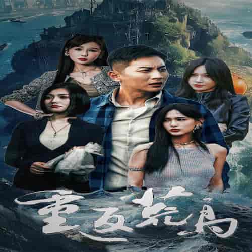 重返荒岛（60集）-搜外项目网