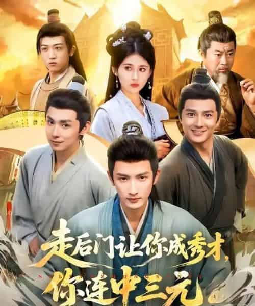 走后门让你成秀才，你连中三元（79集全）刘俊达＆李佳轩-搜外项目网