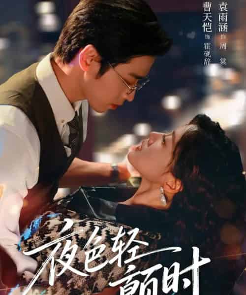 夜色轻颤时(63集全)曹天恺&袁雨涵-搜外项目网