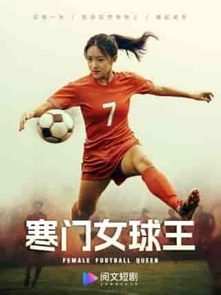 寒门女球王（70集）吴梦媛-搜外项目网