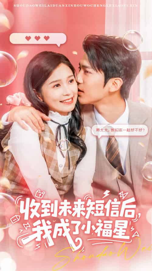 收到未来短息后,我成了小福星(62集)冯思源&严雯丽-搜外项目网