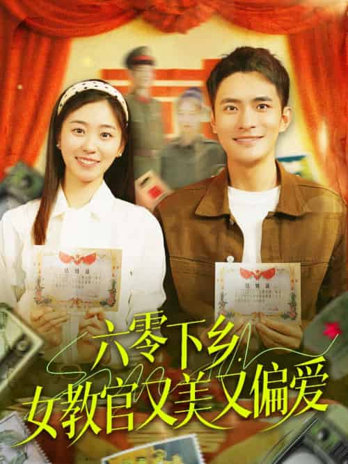 六零下乡，女教官又美又偏爱（125集）鲍李宁＆杨丹-搜外项目网