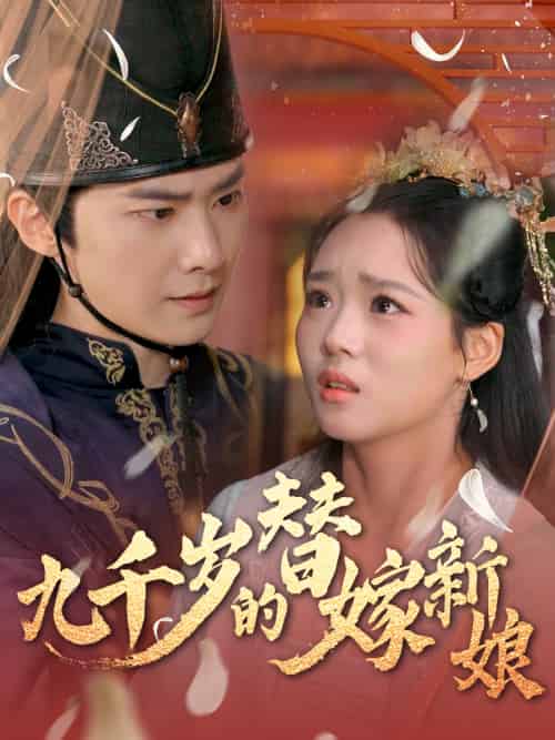 九千岁的替嫁新娘(74集)李鸣宇&杨蕊华&别琳-搜外项目网