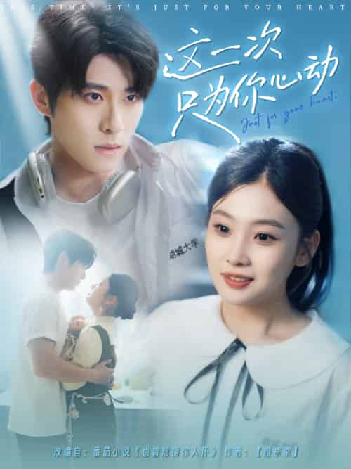 这一次只为你心动（100集）杨宇斌＆张若辰-搜外项目网