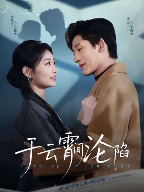 于云宵间沦陷（70集）张旋＆韩佳卉-搜外项目网