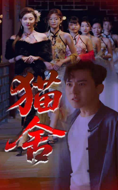 猫舍（34集）刘猛＆陈旭-搜外项目网