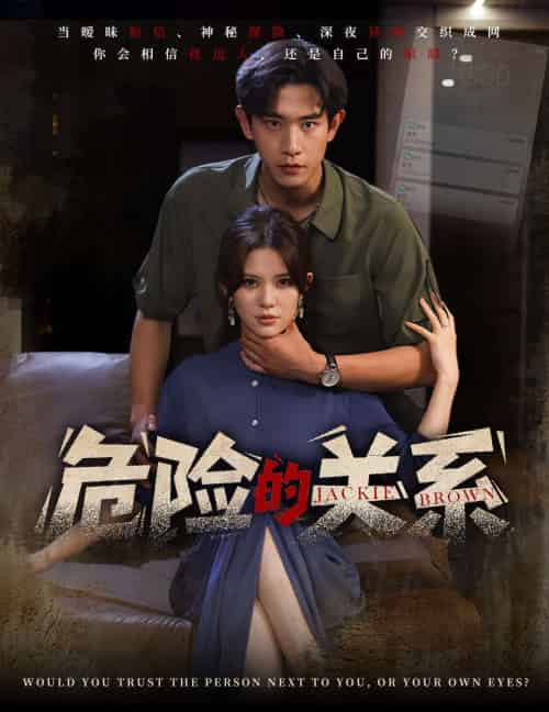 危险的关系（55集）伊晨＆张恩浩-搜外项目网