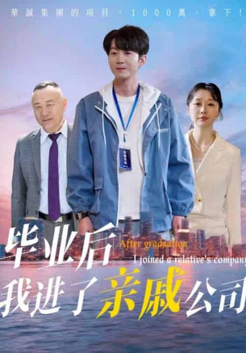 毕业后我进了亲戚公司（50集）秦子林＆刘子轩-搜外项目网