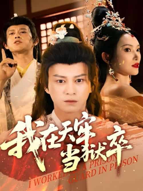 我在天牢当狱卒（61集）董劭辉＆可凡-搜外项目网