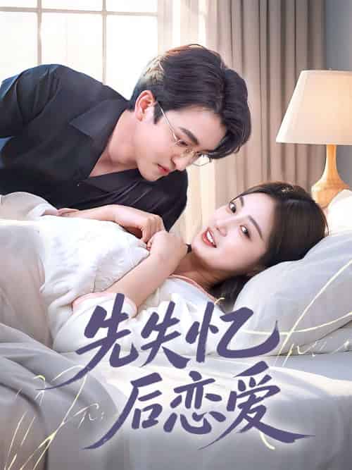 先失忆后恋爱（80集）王亨宇＆薛琪慧-搜外项目网