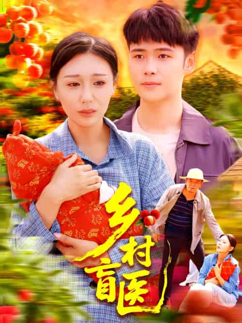 乡村盲医(98集)王行宇&隋安蓉-搜外项目网