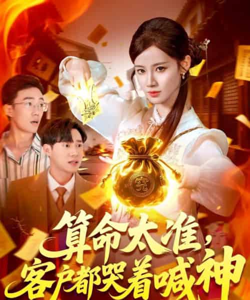 算命太准客户都哭着喊神（125集）瑾萱-搜外项目网