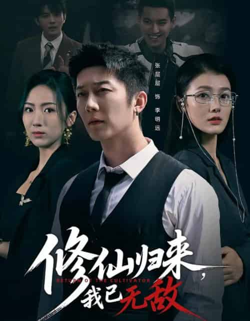 修仙归来我已无敌（65集全）余冰慧＆张层层-搜外项目网