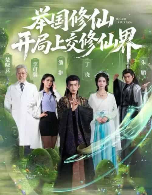 举国修仙，开局上交修仙界（77集全）李可馨＆丁晓＆朱鹏-搜外项目网