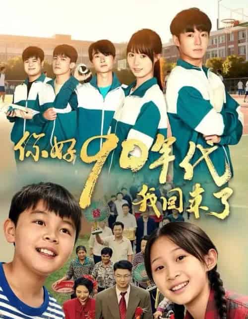 你好90年代我回来了（70集全）颜子文＆黄歆禾-搜外项目网