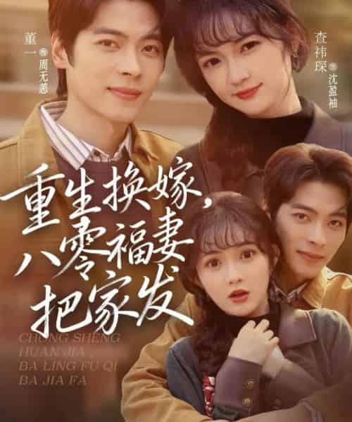 重生换嫁，八零福妻把家发（81集全）董一＆查祎琛-搜外项目网
