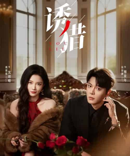 诱猎（65集）徐扬灏＆姚筱筱-搜外项目网