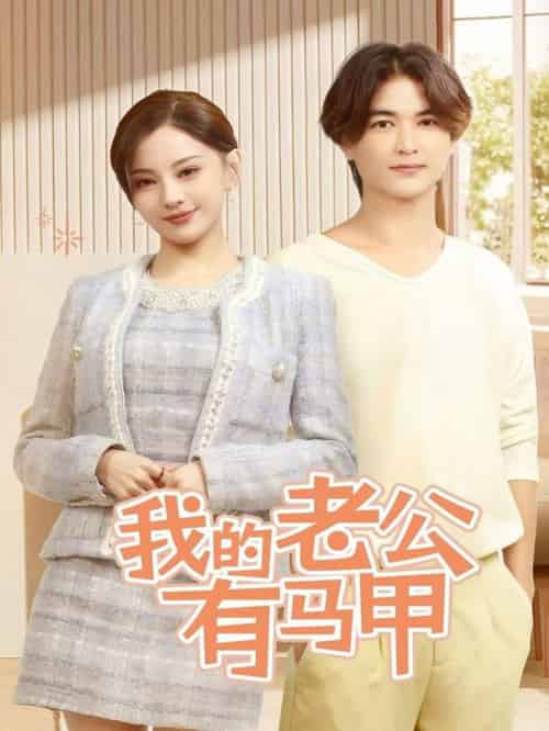 我的老公有马甲（69集全）刘开心-搜外项目网