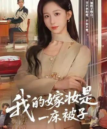 我的嫁妆是一床被子（60集全）孙茂峰＆李悦暄-搜外项目网