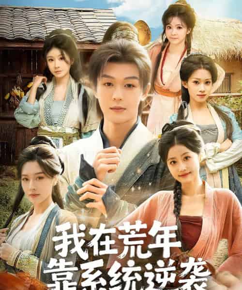 我在荒年靠系统逆袭（80集全）张子唯＆廖家昊＆任柏玉-搜外项目网