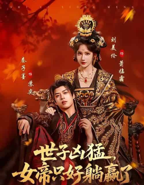世子凶猛，女帝只好躺赢了（84集全）刘美伦＆秦子墨-搜外项目网