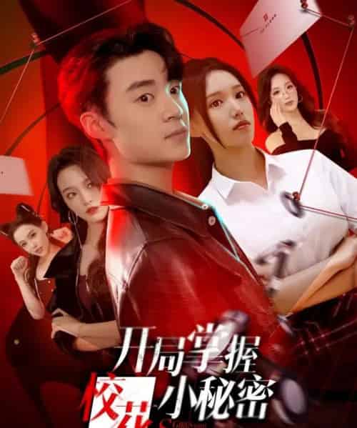 开局掌握校花小秘密（64集全）寇腾文＆代嘉莉-搜外项目网