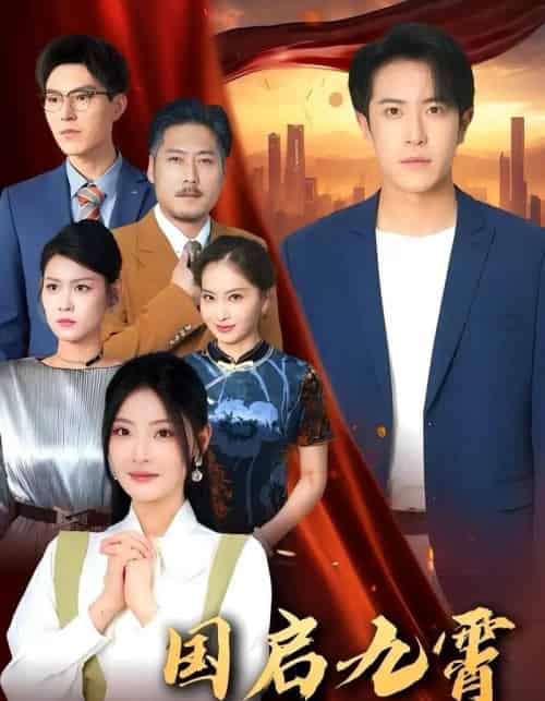 国启九霄（49集）耿嘉唯＆白素素-搜外项目网
