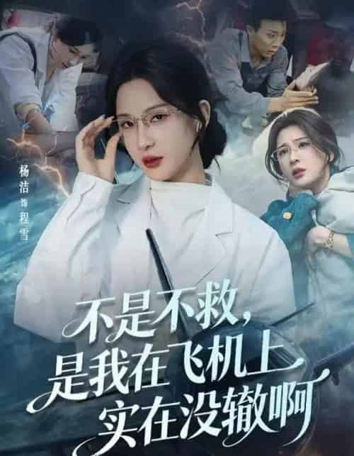 不是不救,是我在飞机上实在没辙啊&航班上的产妇危机(60集全)杨洁(三吉)&韦维-搜外项目网