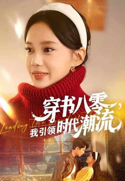 穿书八零我引领时代潮流(63集)李沐珩&宋佳佳-搜外项目网