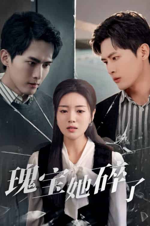 瑰宝她碎了（40集全）千喆＆陈墁柯＆旭玲-搜外项目网